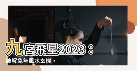 2023九宮|【2023 九宮】兔年風水佈局 